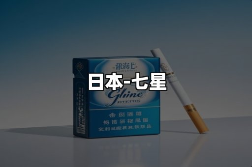 七星