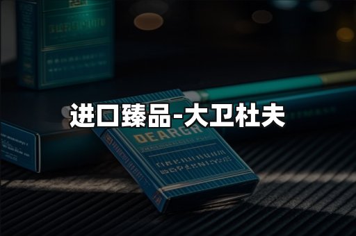进口臻品